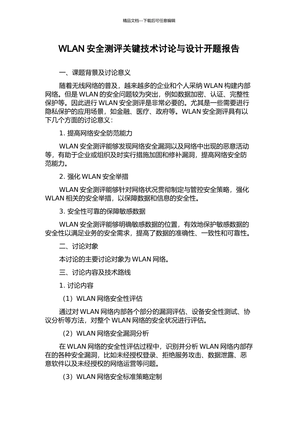 WLAN安全测评关键技术研究与设计开题报告_第1页