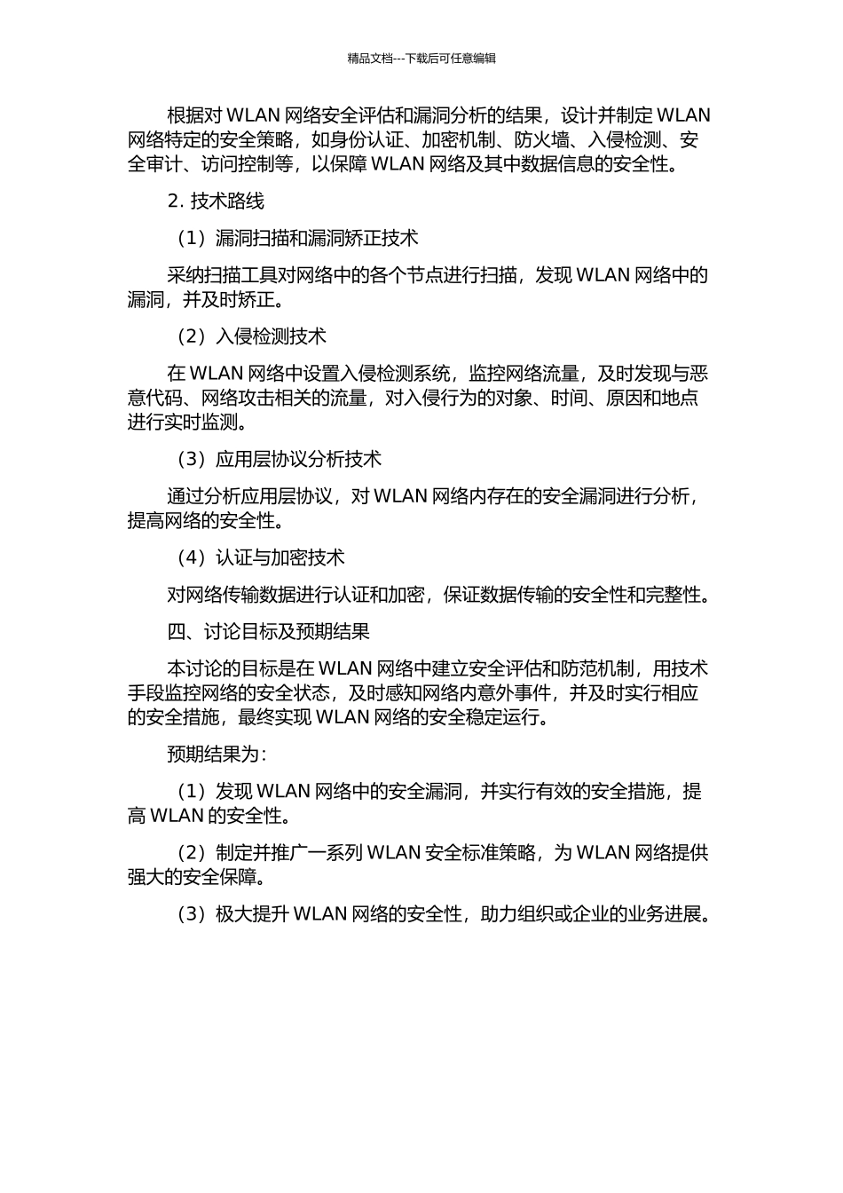WLAN安全测评关键技术研究与设计开题报告_第2页