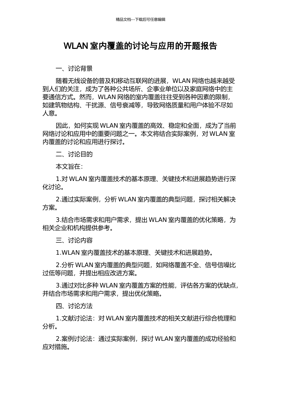 WLAN室内覆盖的研究与应用的开题报告_第1页