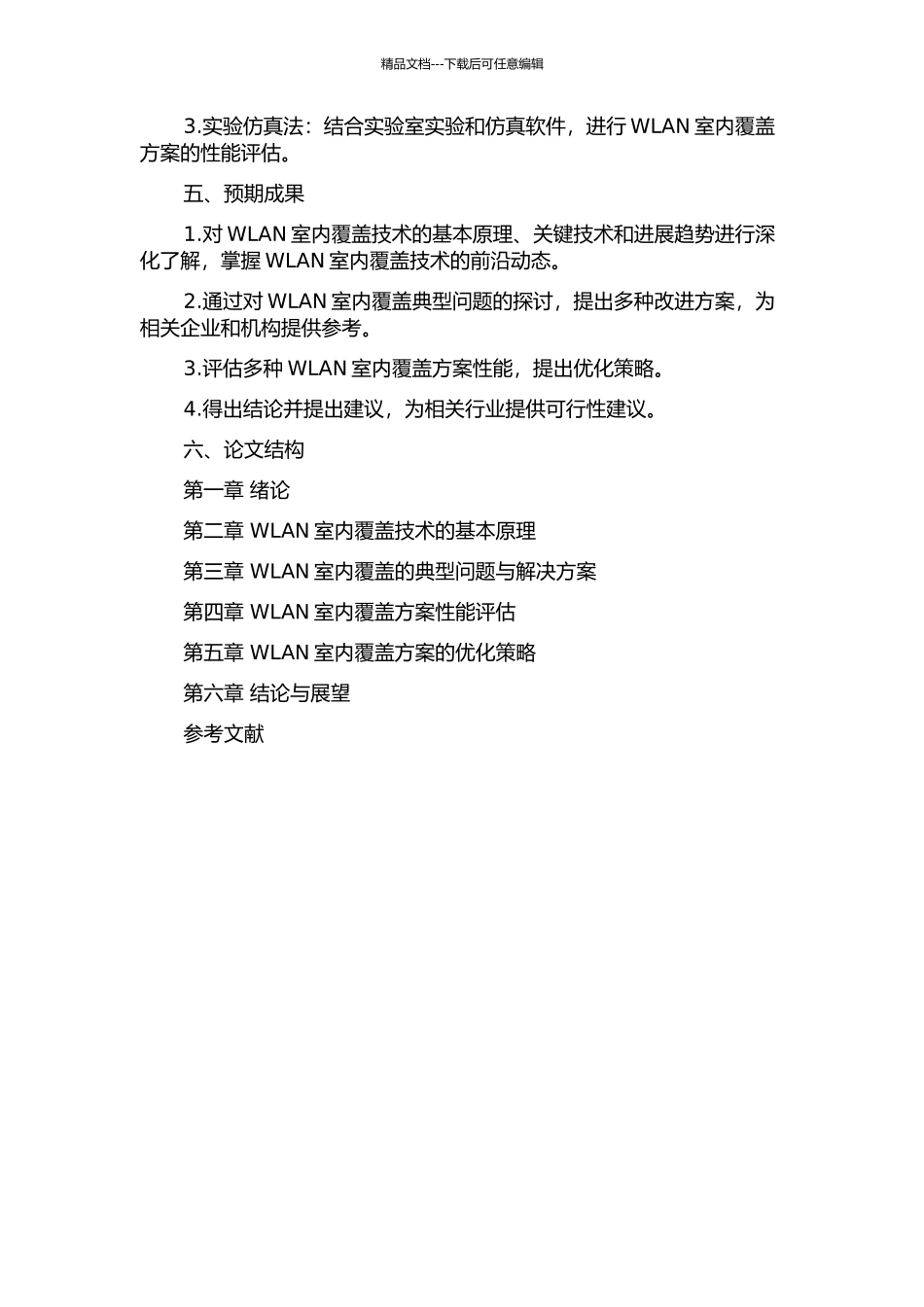 WLAN室内覆盖的研究与应用的开题报告_第2页