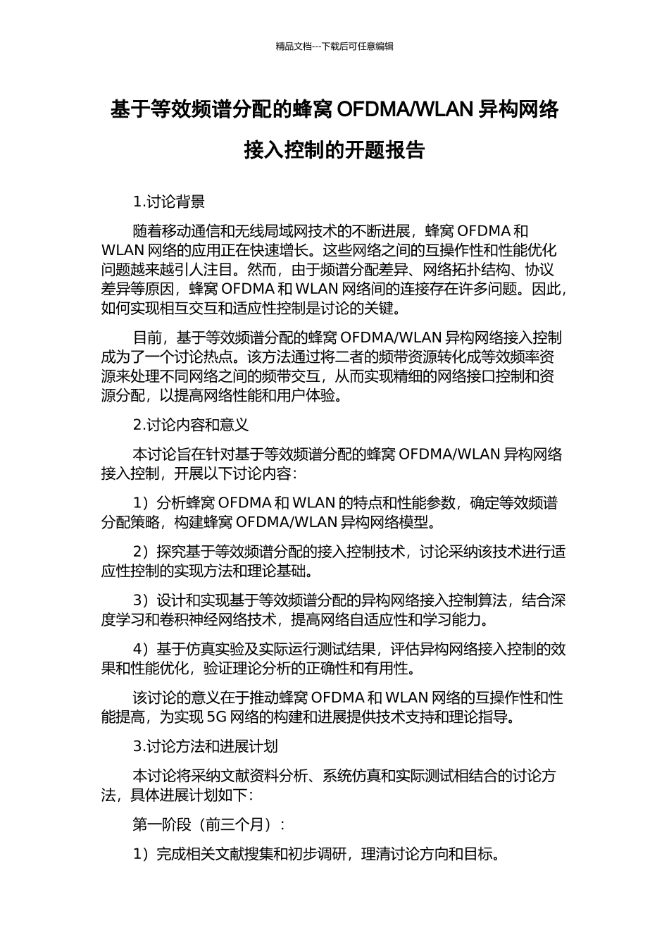WLAN异构网络接入控制的开题报告_第1页