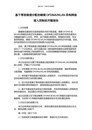 WLAN异构网络接入控制的开题报告