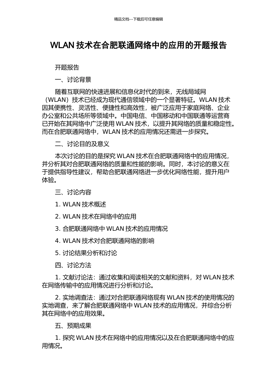 WLAN技术在合肥联通网络中的应用的开题报告_第1页