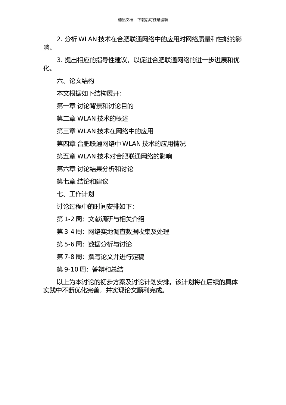 WLAN技术在合肥联通网络中的应用的开题报告_第2页
