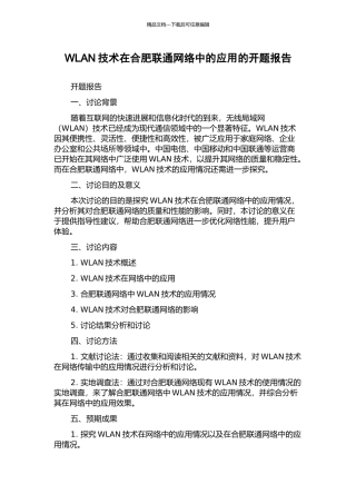 WLAN技术在合肥联通网络中的应用的开题报告