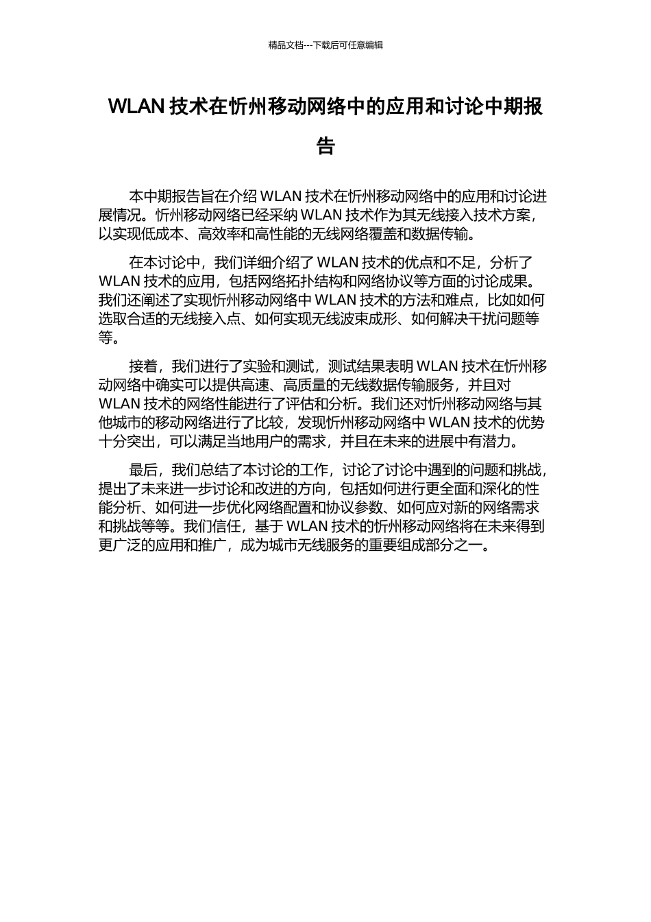 WLAN技术在忻州移动网络中的应用和研究中期报告_第1页