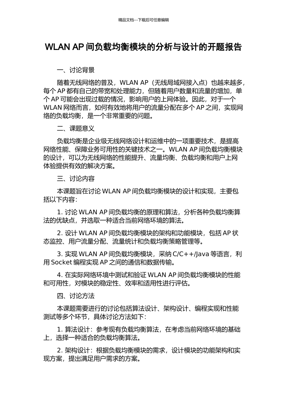 WLAN-AP间负载均衡模块的分析与设计的开题报告_第1页