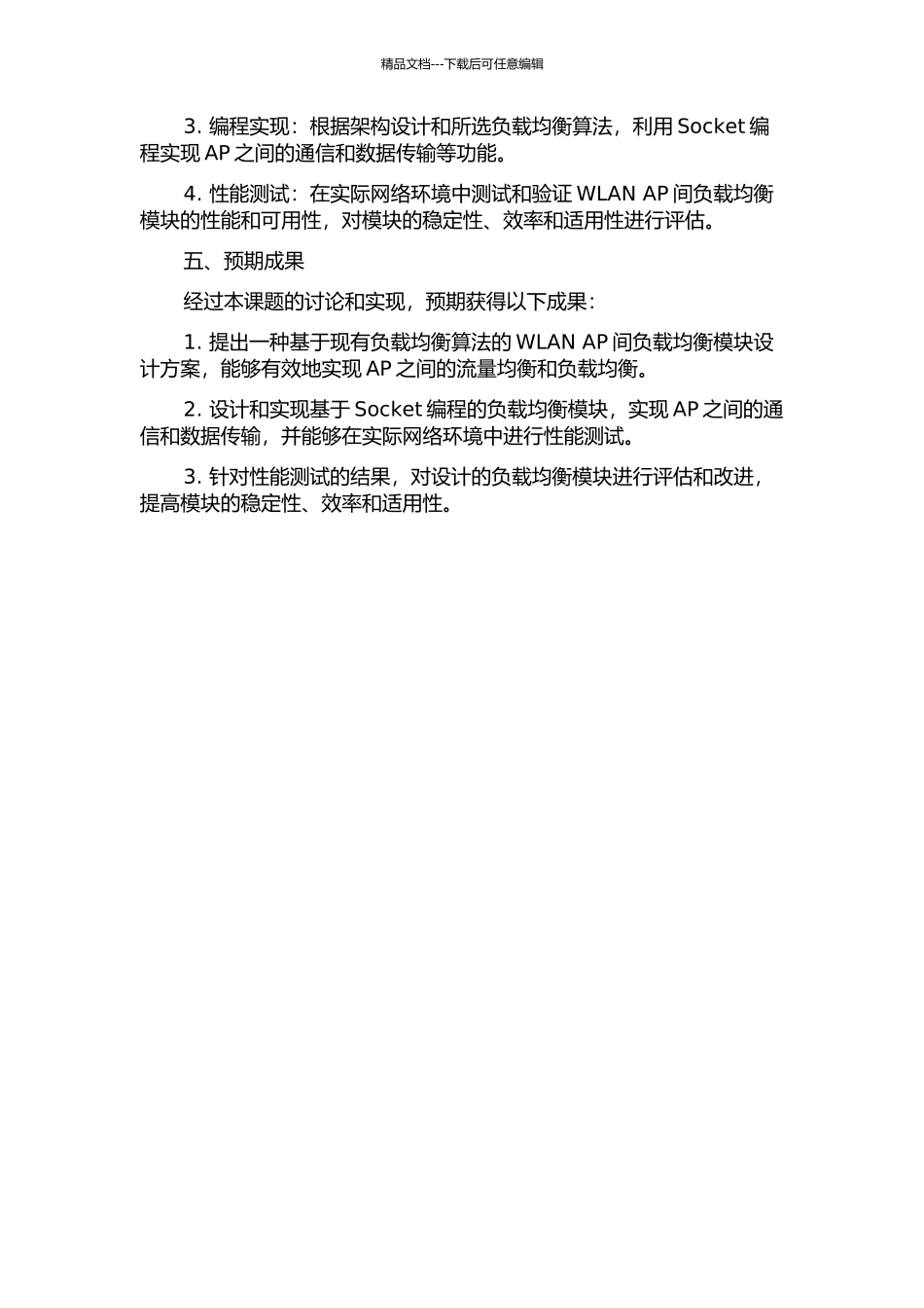 WLAN-AP间负载均衡模块的分析与设计的开题报告_第2页