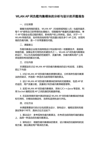 WLAN-AP间负载均衡模块的分析与设计的开题报告