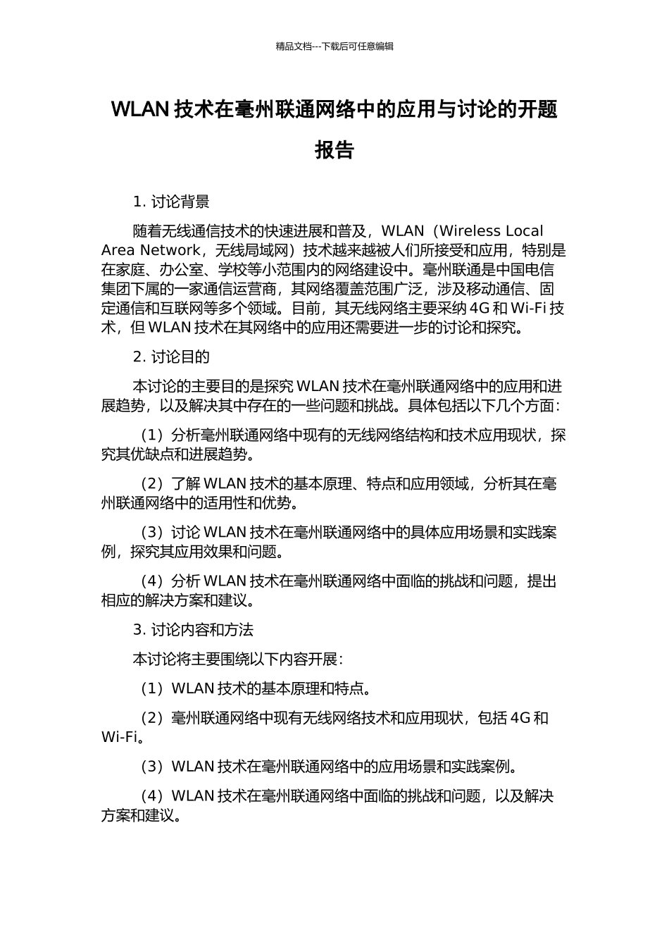 WLAN技术在毫州联通网络中的应用与研究的开题报告_第1页