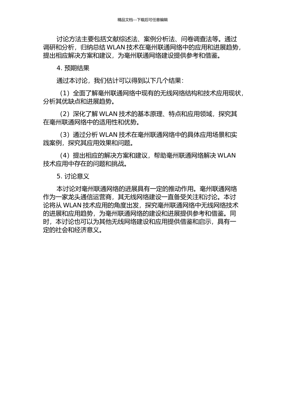 WLAN技术在毫州联通网络中的应用与研究的开题报告_第2页