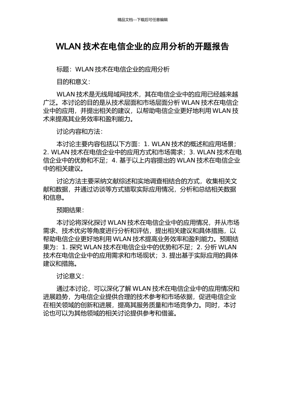 WLAN技术在电信企业的应用分析的开题报告_第1页