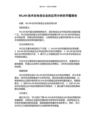 WLAN技术在电信企业的应用分析的开题报告