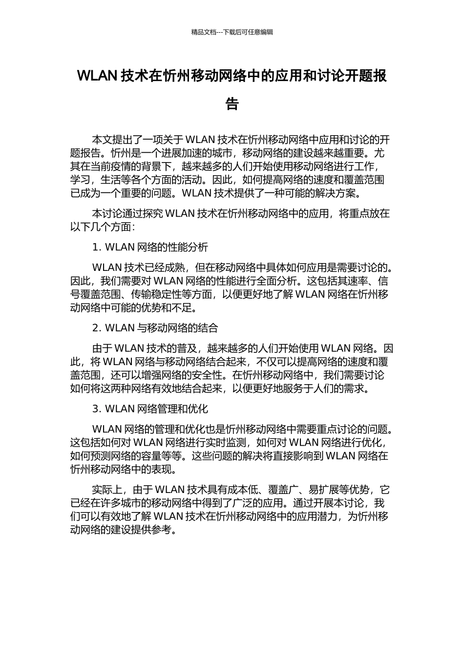 WLAN技术在忻州移动网络中的应用和研究开题报告_第1页