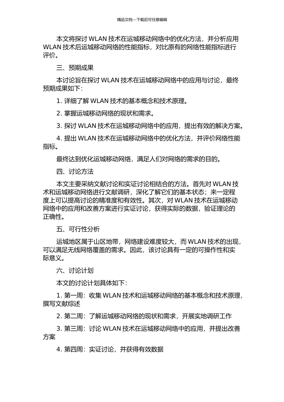 WLAN技术在运城移动网络中的应用与研究的开题报告_第2页