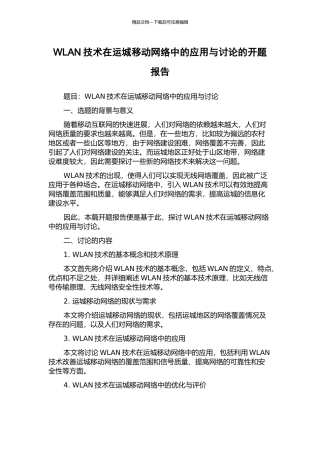 WLAN技术在运城移动网络中的应用与研究的开题报告