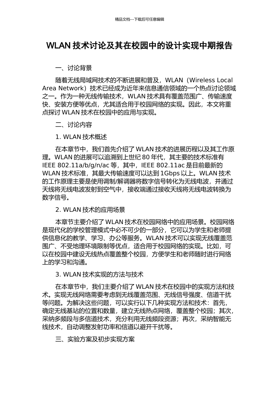 WLAN技术研究及其在校园中的设计实现中期报告_第1页