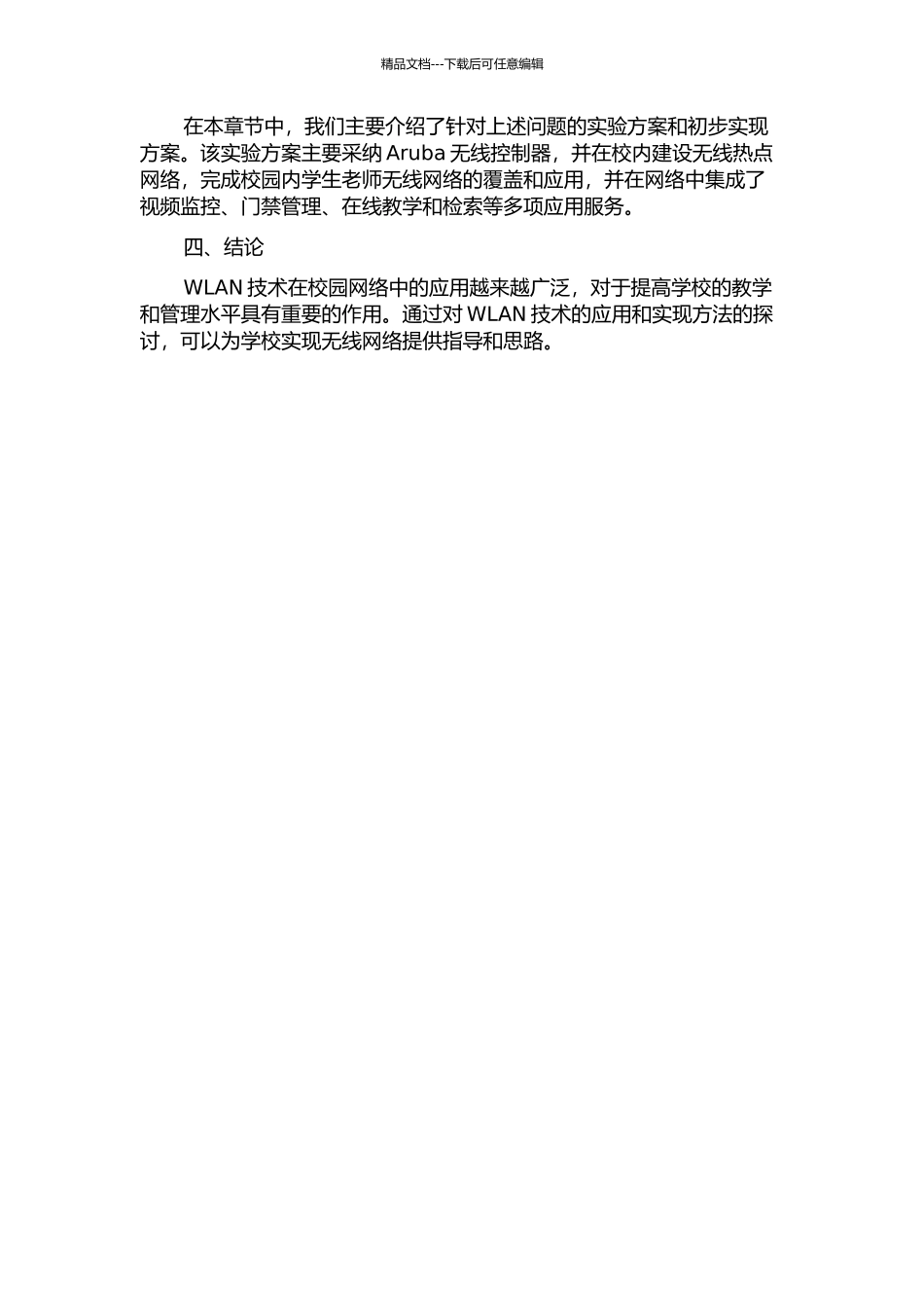 WLAN技术研究及其在校园中的设计实现中期报告_第2页