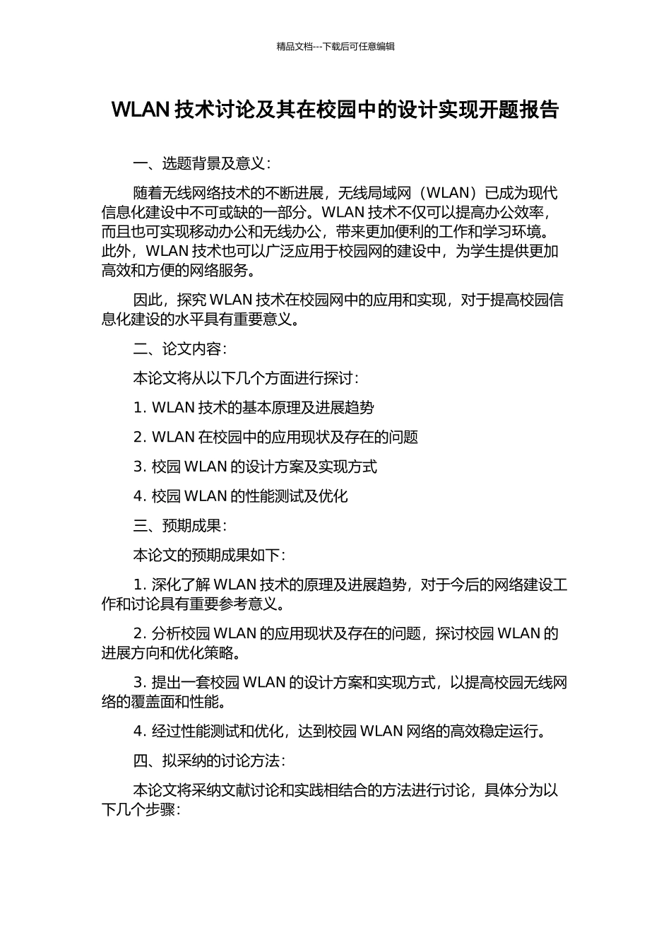 WLAN技术研究及其在校园中的设计实现开题报告_第1页