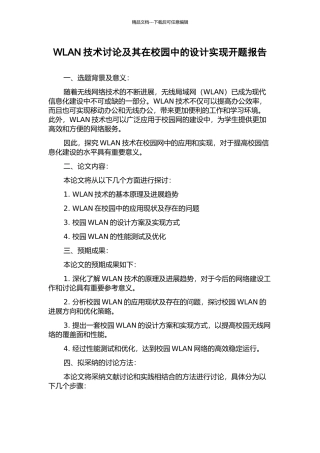 WLAN技术研究及其在校园中的设计实现开题报告