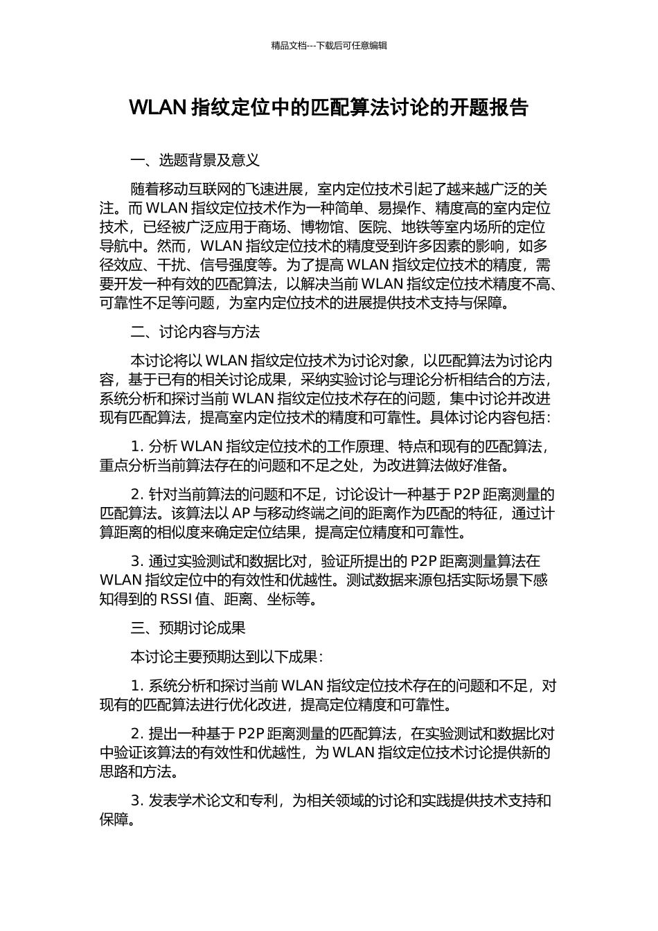 WLAN指纹定位中的匹配算法研究的开题报告_第1页