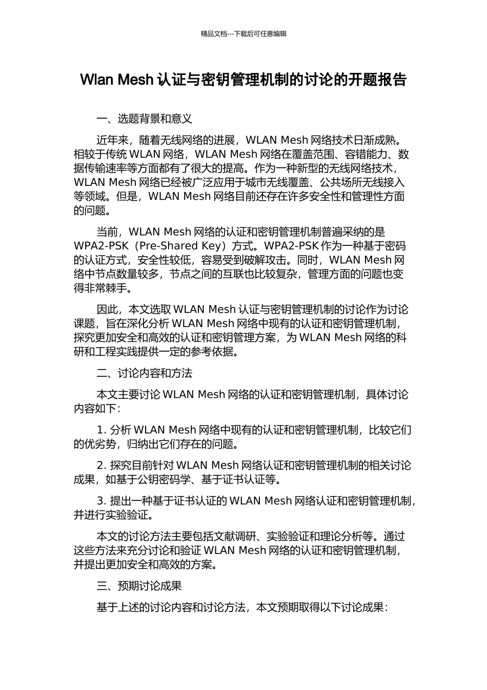 Wlan-Mesh认证与密钥管理机制的研究的开题报告_第1页