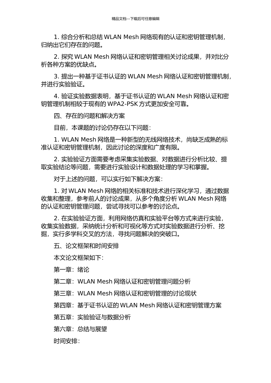 Wlan-Mesh认证与密钥管理机制的研究的开题报告_第2页