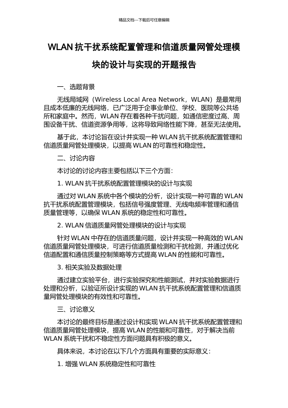 WLAN抗干扰系统配置管理和信道质量网管处理模块的设计与实现的开题报告_第1页
