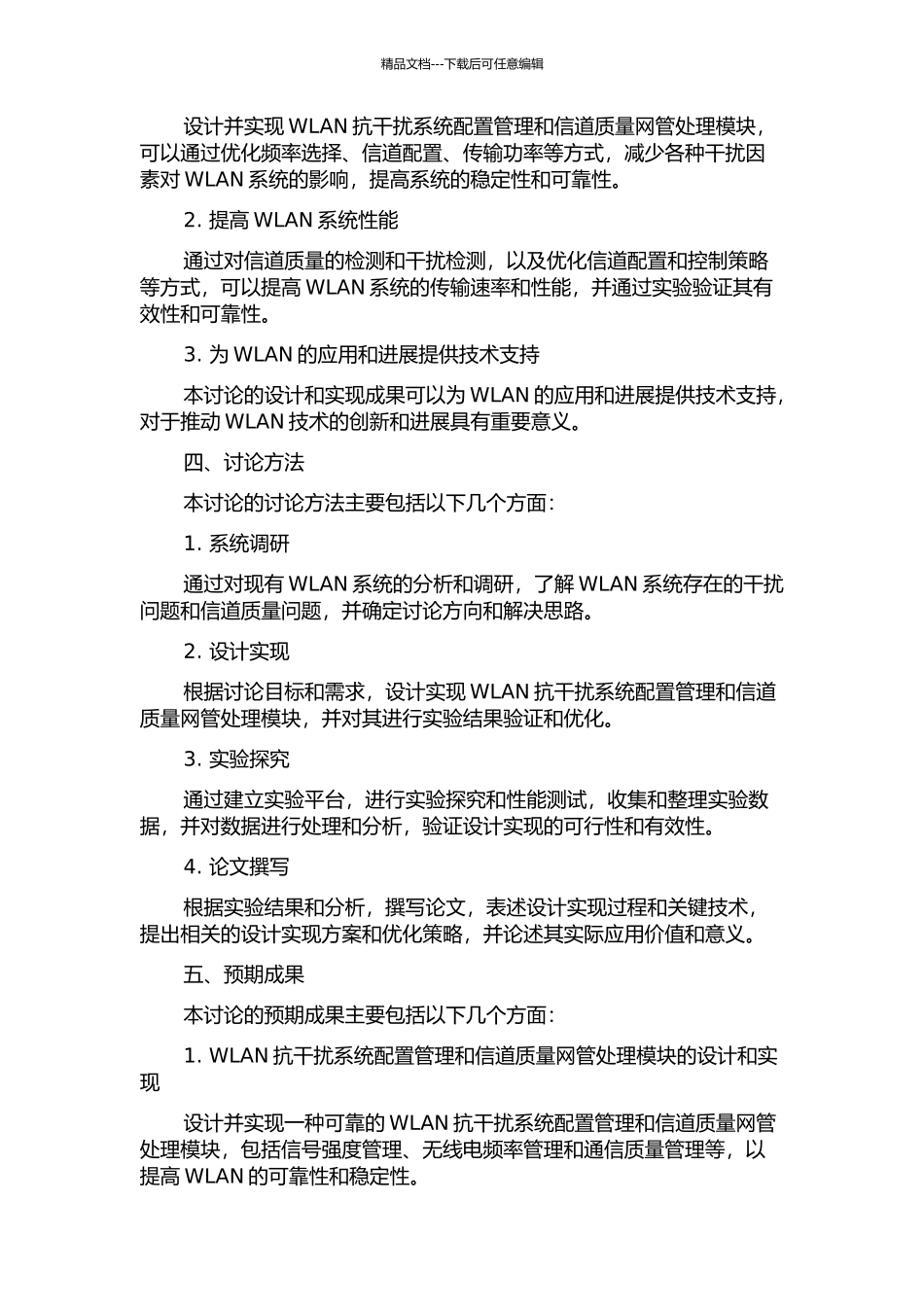 WLAN抗干扰系统配置管理和信道质量网管处理模块的设计与实现的开题报告_第2页