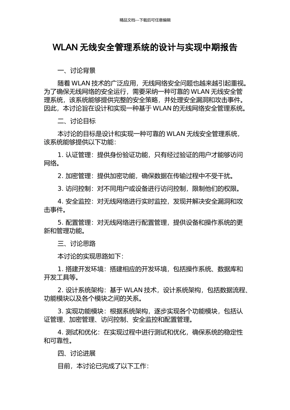 WLAN无线安全管理系统的设计与实现中期报告_第1页