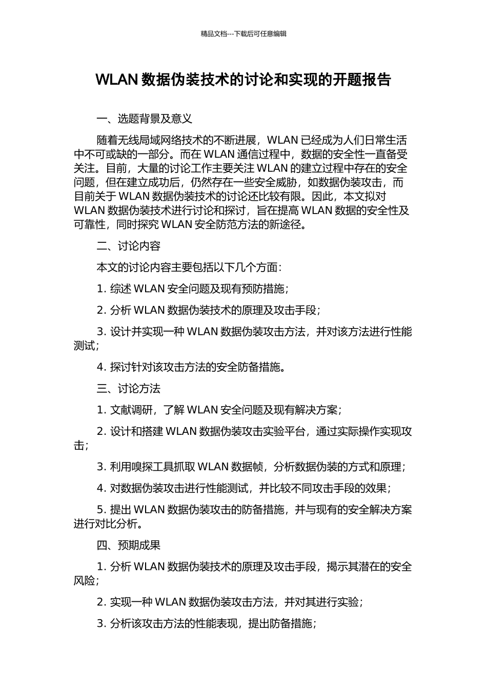 WLAN数据伪装技术的研究和实现的开题报告_第1页