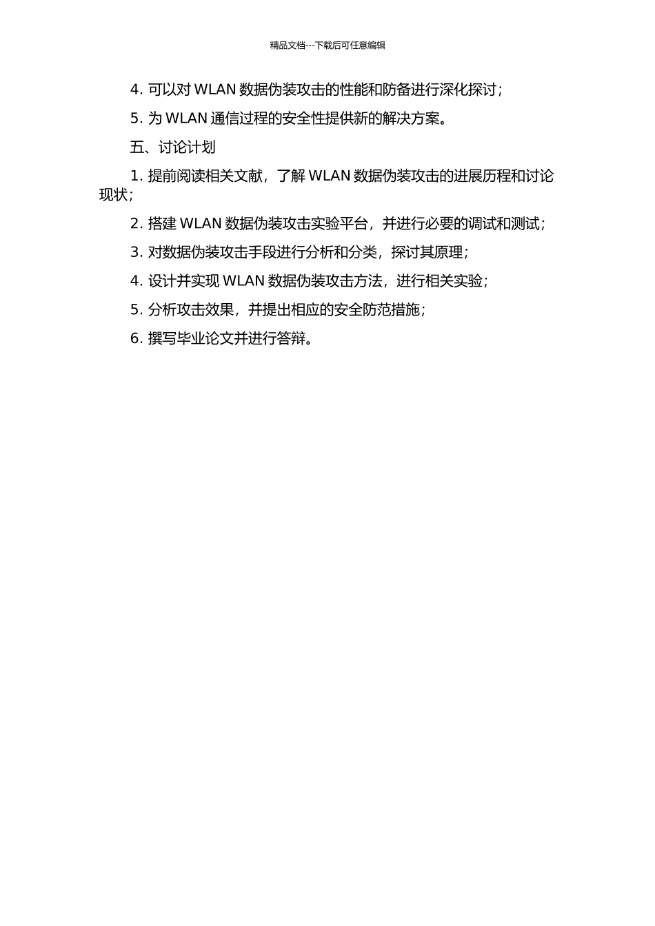 WLAN数据伪装技术的研究和实现的开题报告_第2页