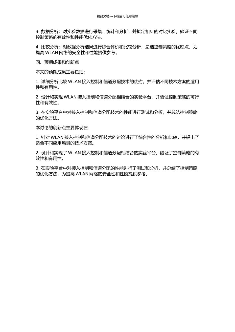 WLAN接入控制与信道分配技术的研究的开题报告_第2页