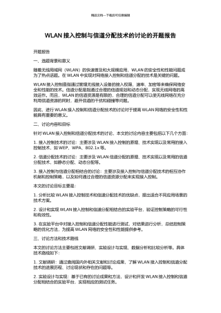 WLAN接入控制与信道分配技术的研究的开题报告