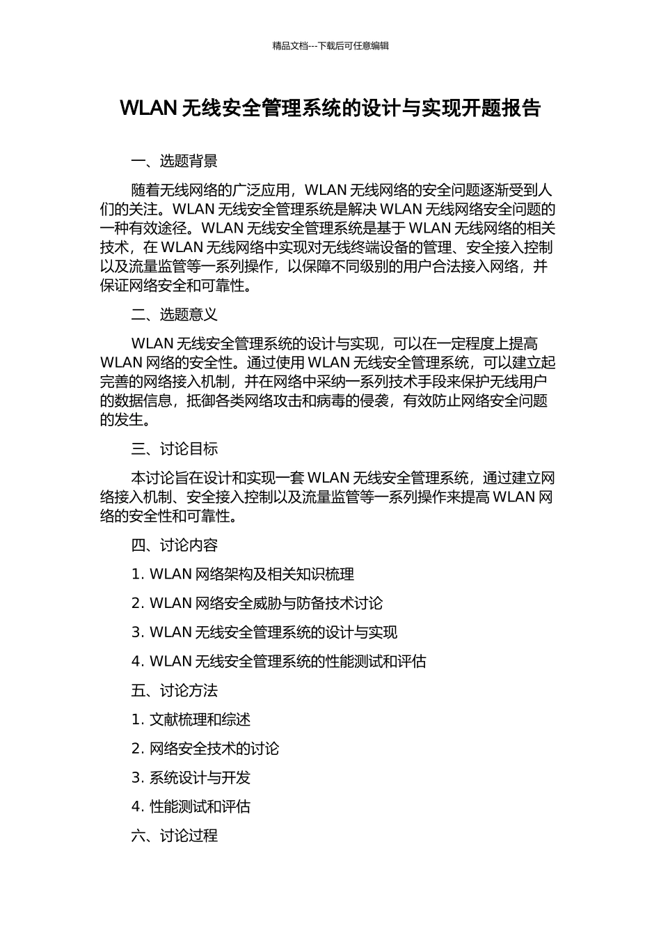 WLAN无线安全管理系统的设计与实现开题报告_第1页