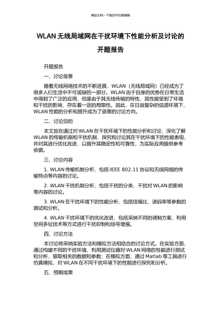 WLAN无线局域网在干扰环境下性能分析及研究的开题报告