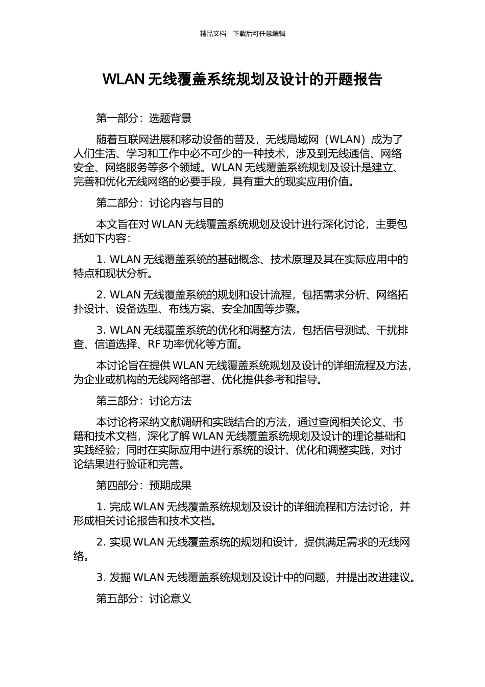 WLAN无线覆盖系统规划及设计的开题报告_第1页