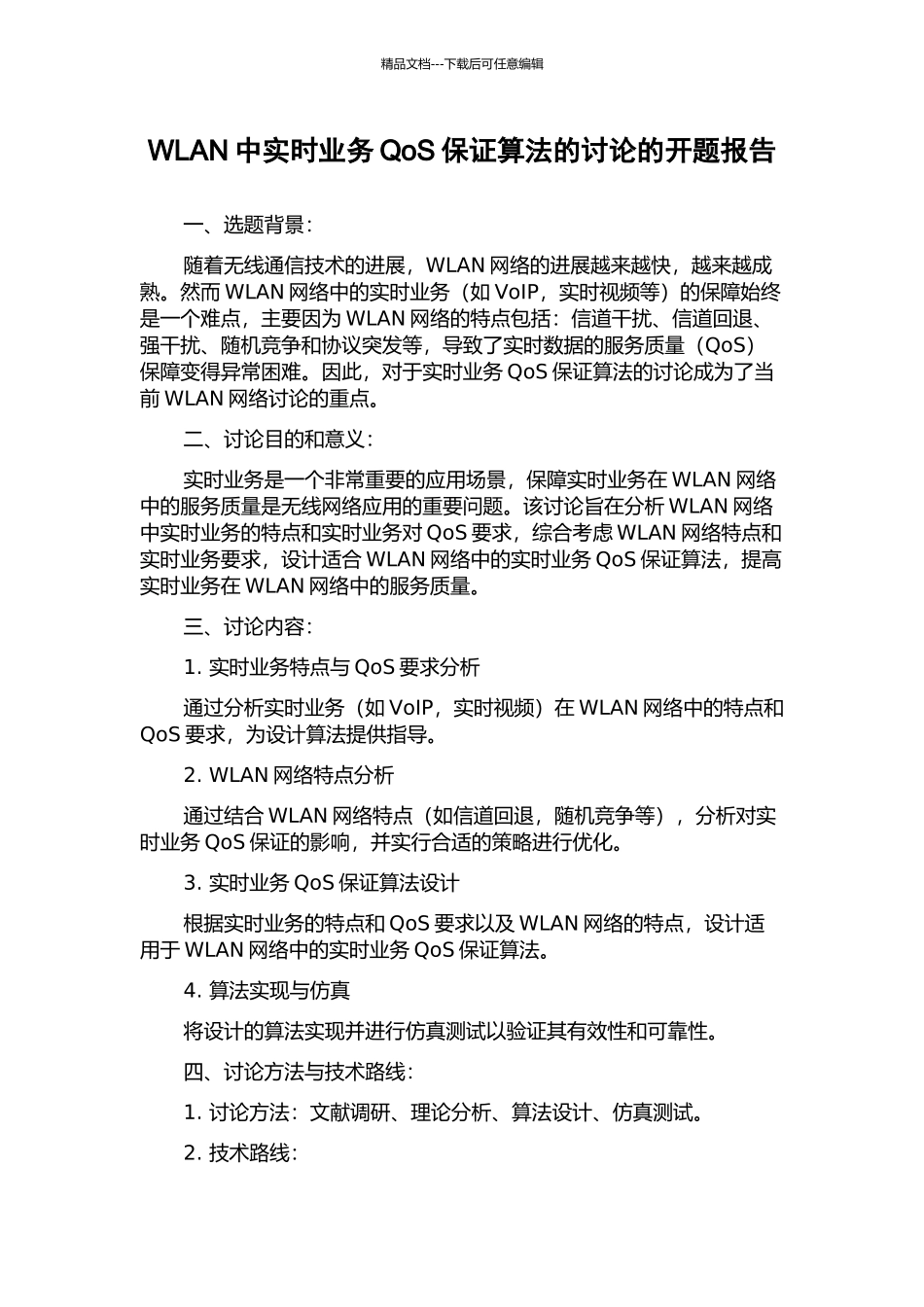 WLAN中实时业务QoS保证算法的研究的开题报告_第1页