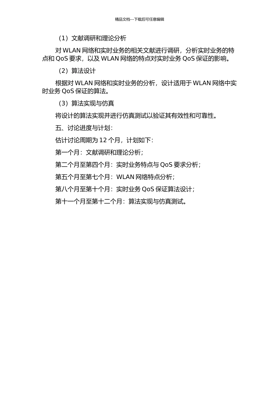 WLAN中实时业务QoS保证算法的研究的开题报告_第2页