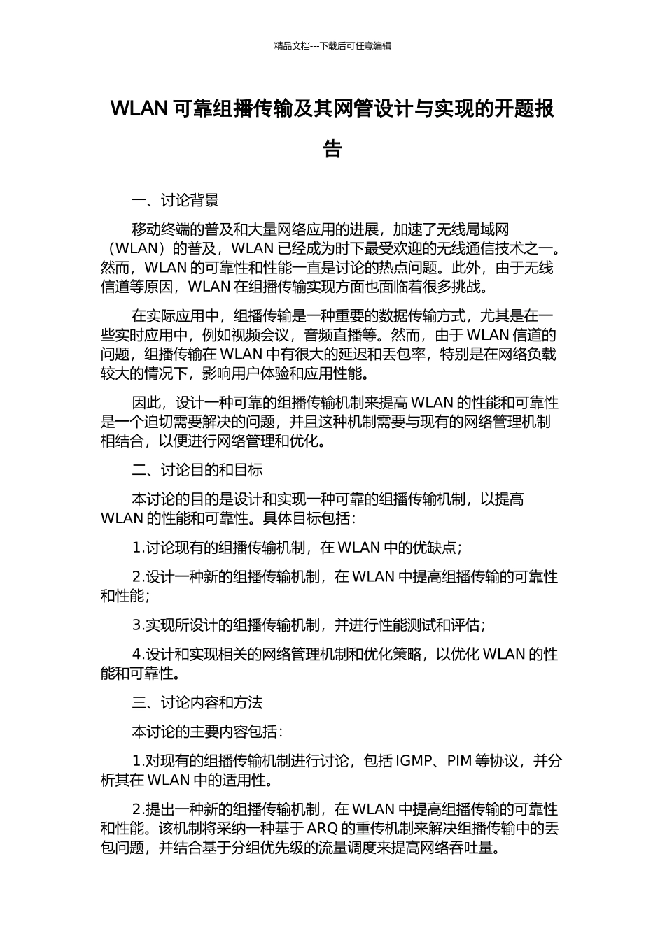 WLAN可靠组播传输及其网管设计与实现的开题报告_第1页