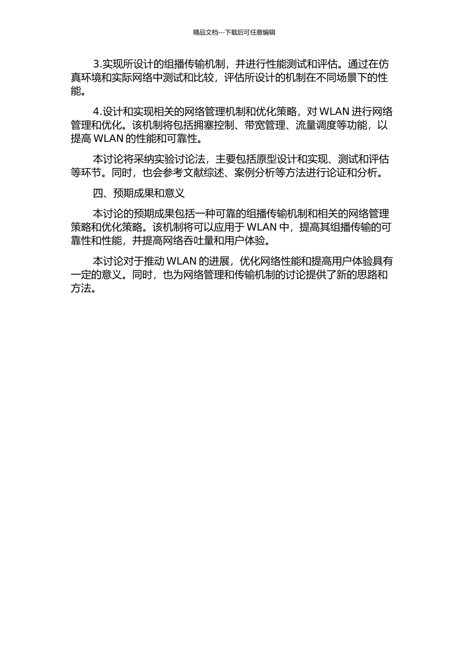 WLAN可靠组播传输及其网管设计与实现的开题报告_第2页