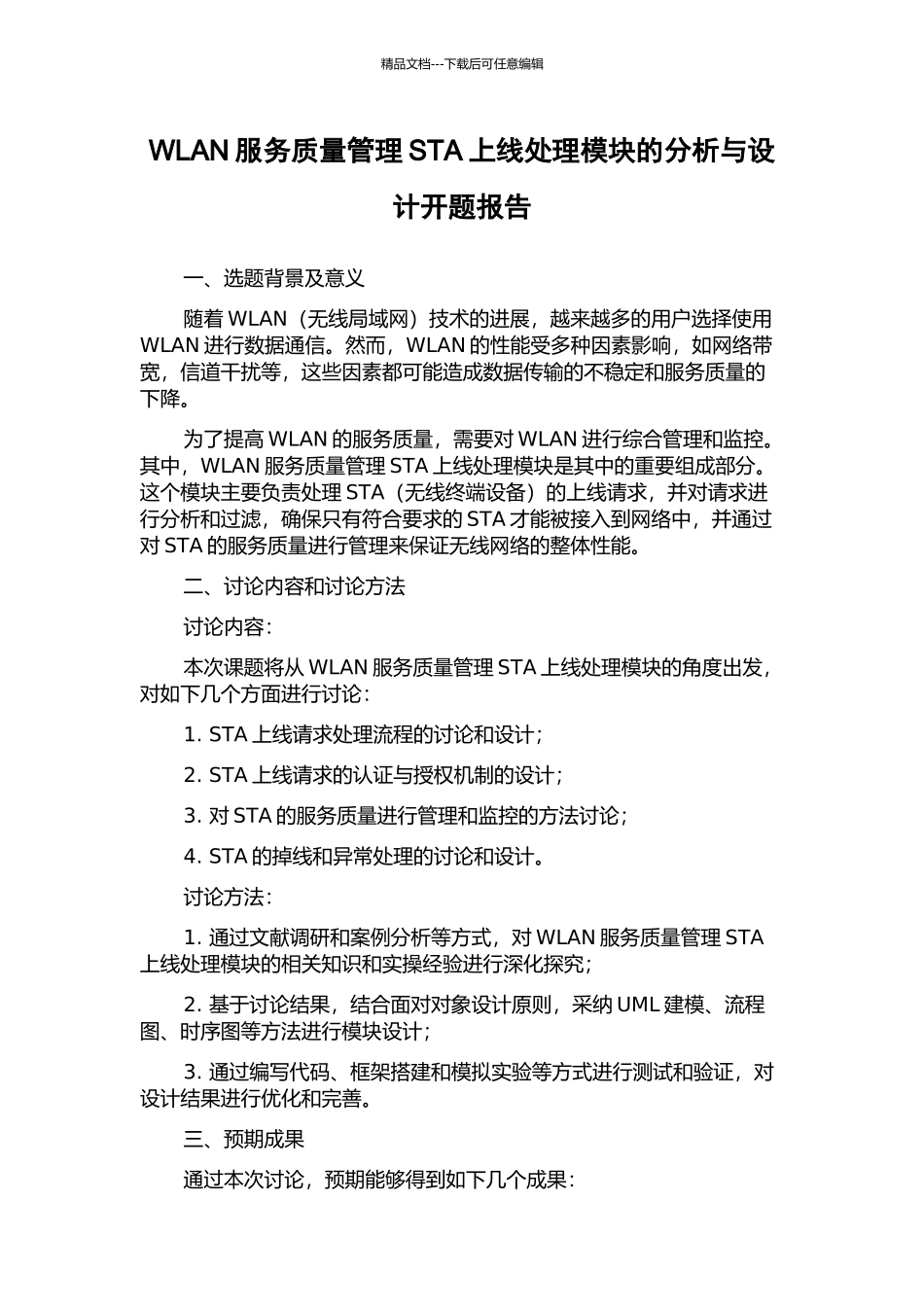 WLAN服务质量管理STA上线处理模块的分析与设计开题报告_第1页