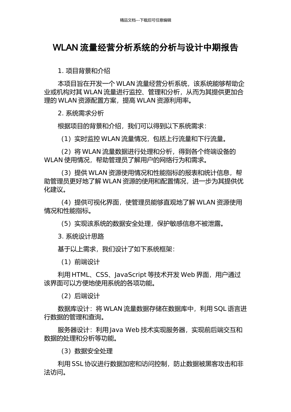 WLAN流量经营分析系统的分析与设计中期报告_第1页