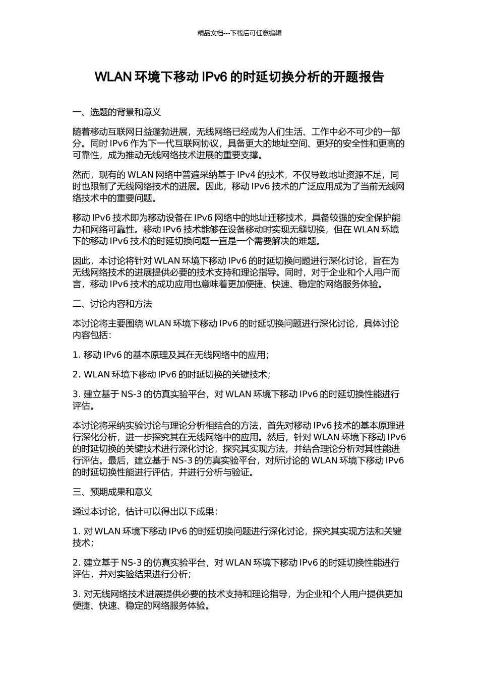 WLAN环境下移动IPv6的时延切换分析的开题报告_第1页