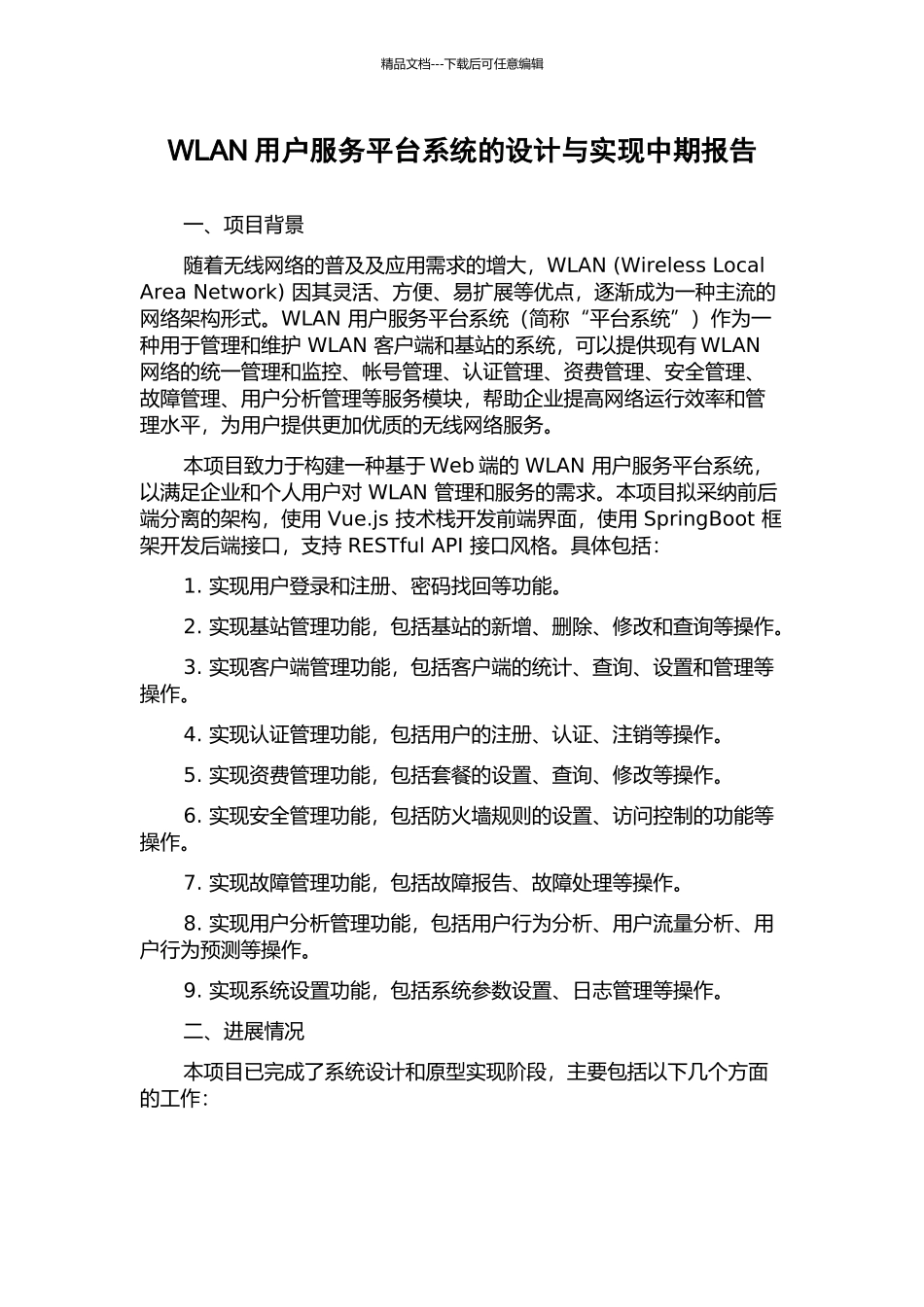 WLAN用户服务平台系统的设计与实现中期报告_第1页
