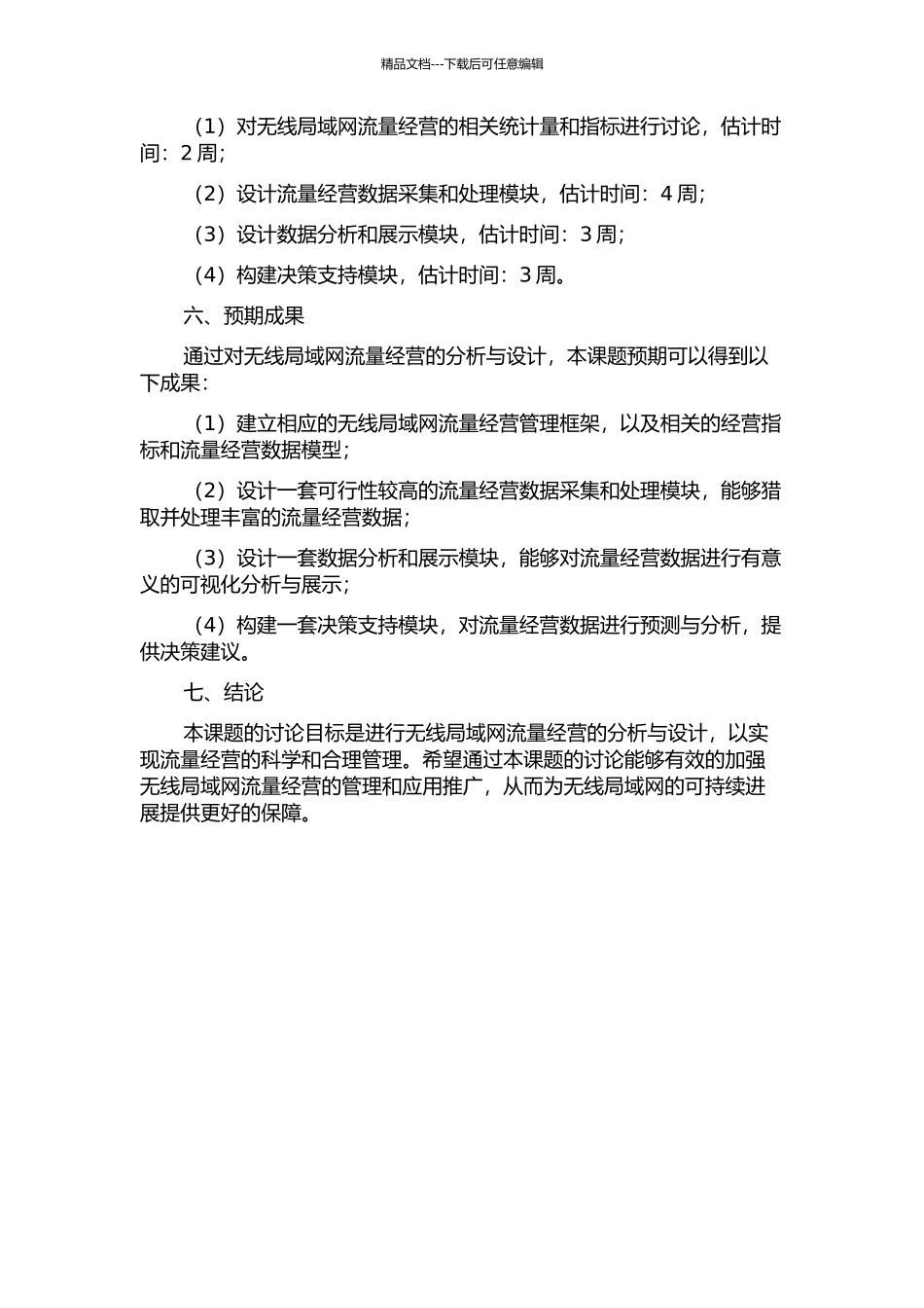 WLAN流量经营分析系统的分析与设计开题报告_第2页