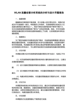WLAN流量经营分析系统的分析与设计开题报告