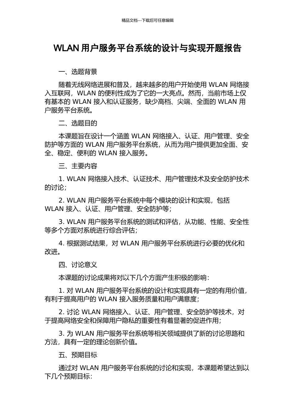 WLAN用户服务平台系统的设计与实现开题报告_第1页