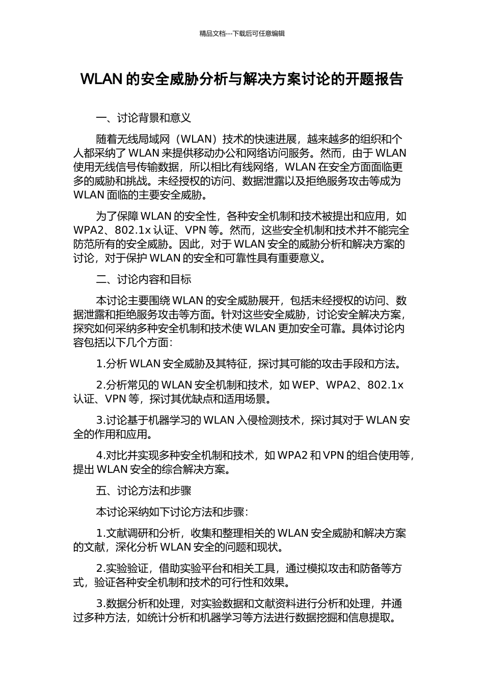 WLAN的安全威胁分析与解决方案研究的开题报告_第1页