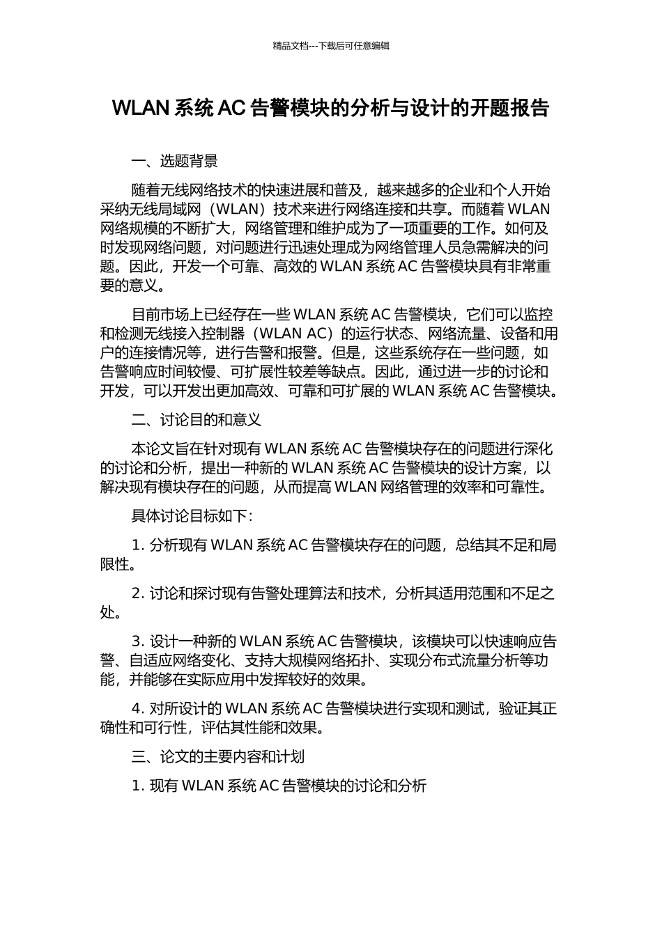 WLAN系统AC告警模块的分析与设计的开题报告_第1页